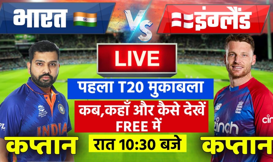 India vs England 1st T20 : When and Where to Watch Live Telecast,How to watch Free & Full Details