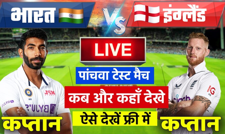 India Vs England 5th Test(Rescheduled) : When & Where to Watch 5th TEST Match For free | DD Sports | Jio TV | Rapid Streamz App |Sony Liv Free